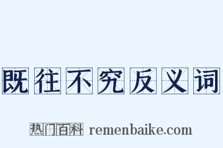 既往不究反义词是什么意思的图片